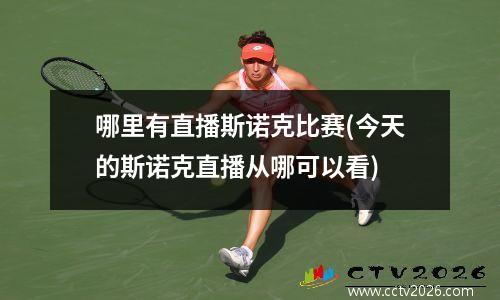 哪里有直播斯诺克比赛(今天的斯诺克直播从哪可以看)