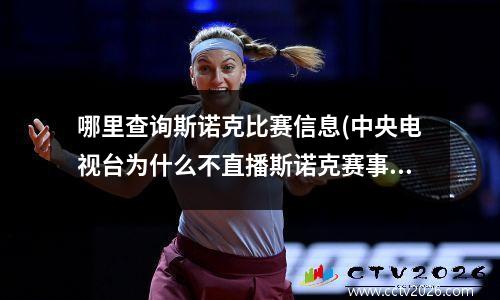 哪里查询斯诺克比赛信息(中央电视台为什么不直播斯诺克赛事了)