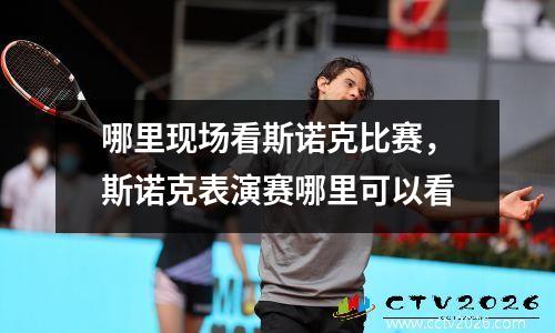 哪里现场看斯诺克比赛，斯诺克表演赛哪里可以看