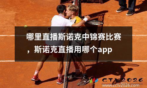哪里直播斯诺克中锦赛比赛，斯诺克直播用哪个app