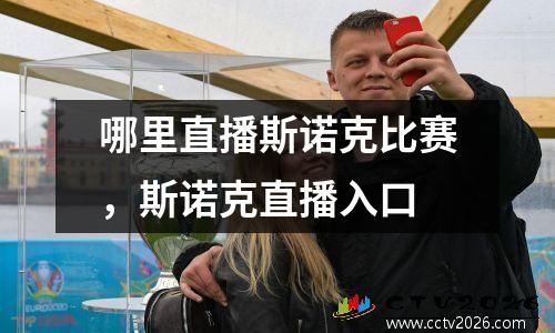 哪里直播斯诺克比赛，斯诺克直播入口