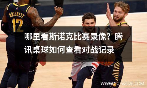 哪里看斯诺克比赛录像？腾讯桌球如何查看对战记录