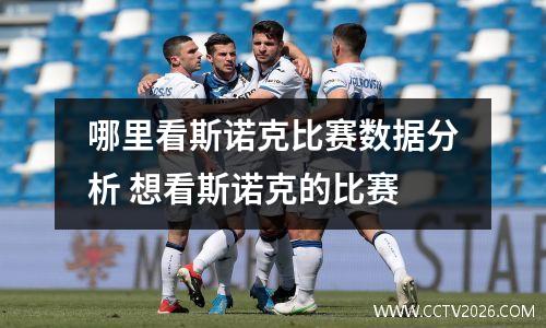 哪里看斯诺克比赛数据分析 想看斯诺克的比赛