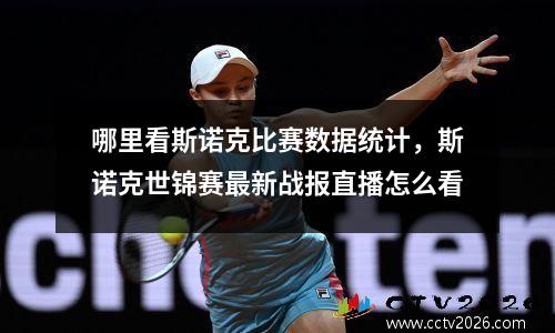 哪里看斯诺克比赛数据统计，斯诺克世锦赛最新战报直播怎么看