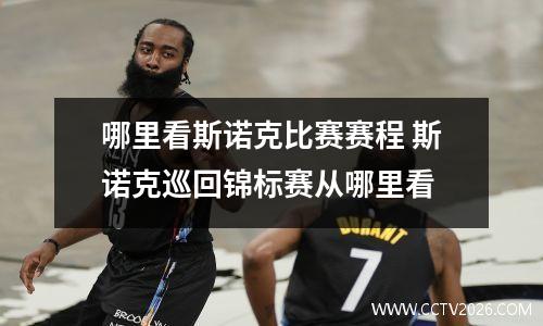 哪里看斯诺克比赛赛程 斯诺克巡回锦标赛从哪里看