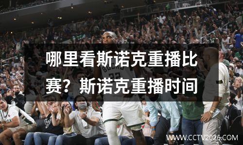 哪里看斯诺克重播比赛？斯诺克重播时间