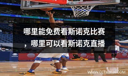 哪里能免费看斯诺克比赛，哪里可以看斯诺克直播