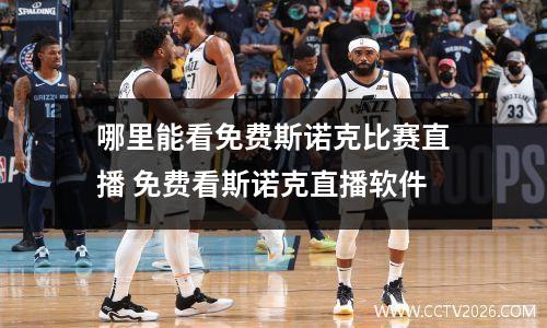 哪里能看免费斯诺克比赛直播 免费看斯诺克直播软件