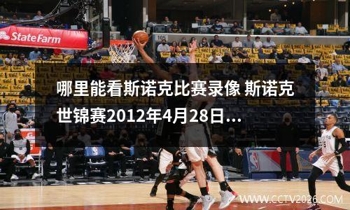 哪里能看斯诺克比赛录像 斯诺克世锦赛2012年4月28日凌晨亨得利对希金斯