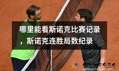 哪里能看斯诺克比赛记录，斯诺克连胜局数纪录