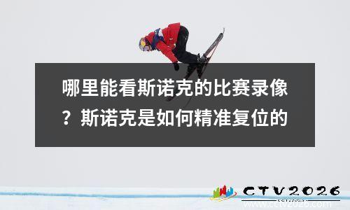哪里能看斯诺克的比赛录像？斯诺克是如何精准复位的