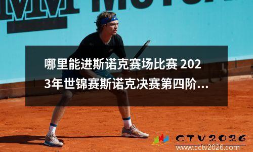 哪里能进斯诺克赛场比赛 2023年世锦赛斯诺克决赛第四阶段比赛时间