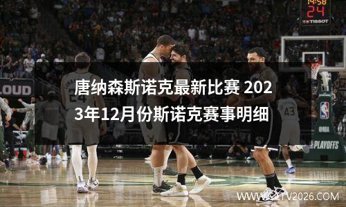 唐纳森斯诺克最新比赛 2023年12月份斯诺克赛事明细
