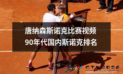 唐纳森斯诺克比赛视频 90年代国内斯诺克排名