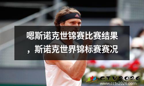 嗯斯诺克世锦赛比赛结果，斯诺克世界锦标赛赛况