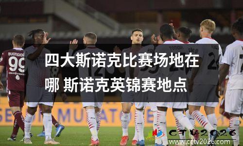 四大斯诺克比赛场地在哪 斯诺克英锦赛地点