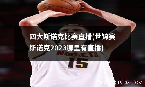 四大斯诺克比赛直播(世锦赛斯诺克2023哪里有直播)