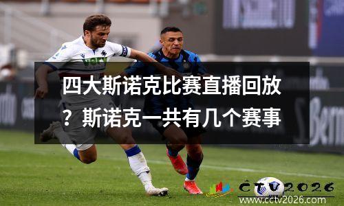 四大斯诺克比赛直播回放？斯诺克一共有几个赛事
