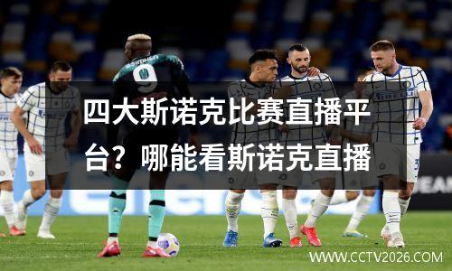 四大斯诺克比赛直播平台？哪能看斯诺克直播