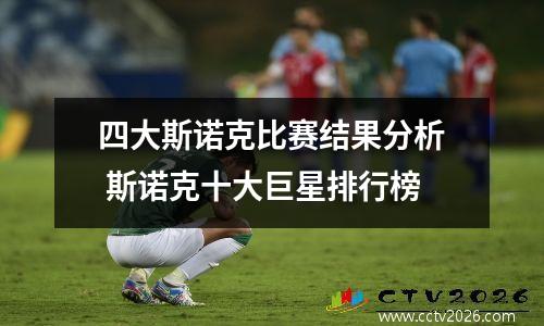 四大斯诺克比赛结果分析 斯诺克十大巨星排行榜