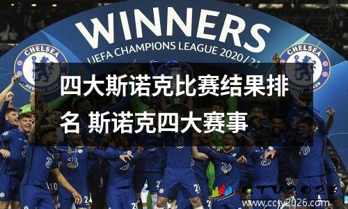 四大斯诺克比赛结果排名 斯诺克四大赛事