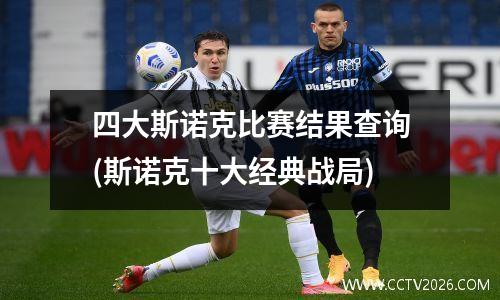 四大斯诺克比赛结果查询(斯诺克十大经典战局)