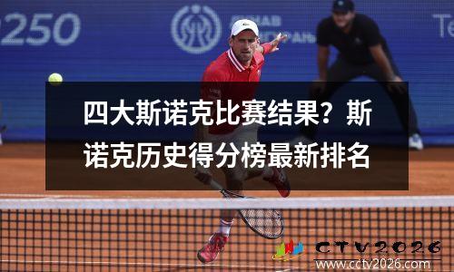 四大斯诺克比赛结果？斯诺克历史得分榜最新排名