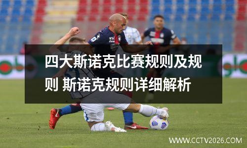 四大斯诺克比赛规则及规则 斯诺克规则详细解析