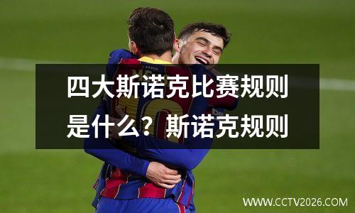 四大斯诺克比赛规则是什么？斯诺克规则