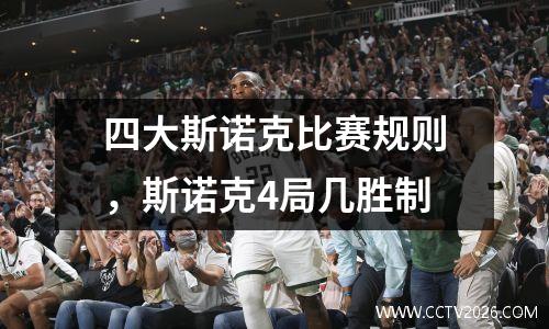 四大斯诺克比赛规则，斯诺克4局几胜制
