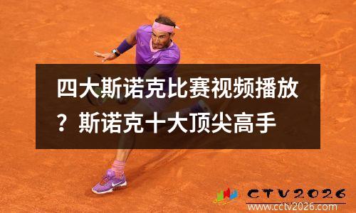 四大斯诺克比赛视频播放？斯诺克十大顶尖高手