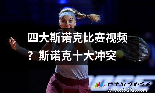 四大斯诺克比赛视频？斯诺克十大冲突