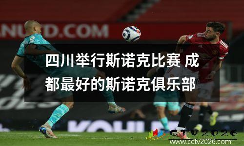 四川举行斯诺克比赛 成都最好的斯诺克俱乐部
