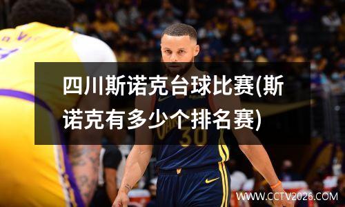 四川斯诺克台球比赛(斯诺克有多少个排名赛)