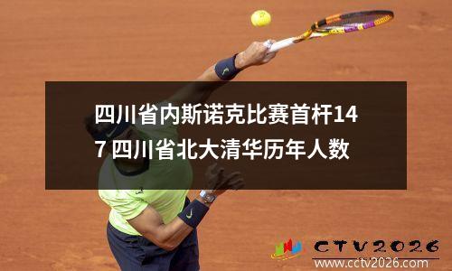 四川省内斯诺克比赛首杆147 四川省北大清华历年人数