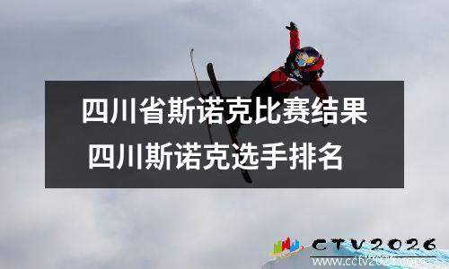四川省斯诺克比赛结果 四川斯诺克选手排名