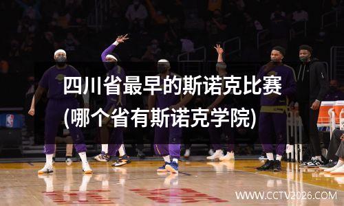 四川省最早的斯诺克比赛(哪个省有斯诺克学院)