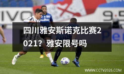 四川雅安斯诺克比赛2021？雅安限号吗