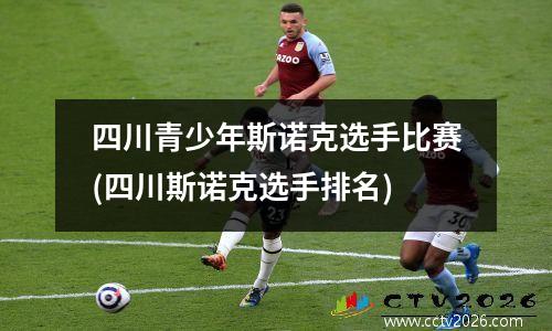 四川青少年斯诺克选手比赛(四川斯诺克选手排名)