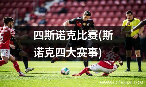 四斯诺克比赛(斯诺克四大赛事)