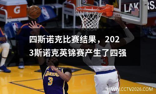 四斯诺克比赛结果，2023斯诺克英锦赛产生了四强