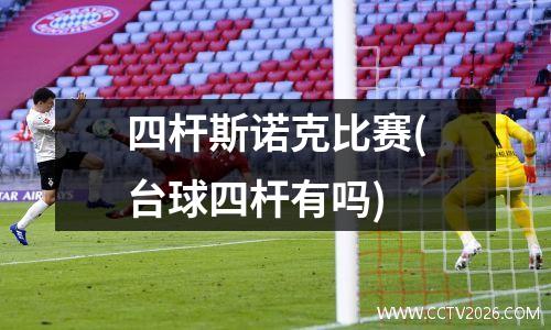 四杆斯诺克比赛(台球四杆有吗)