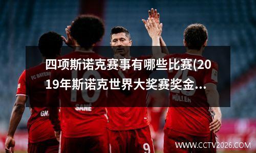 四项斯诺克赛事有哪些比赛(2019年斯诺克世界大奖赛奖金分配情况)