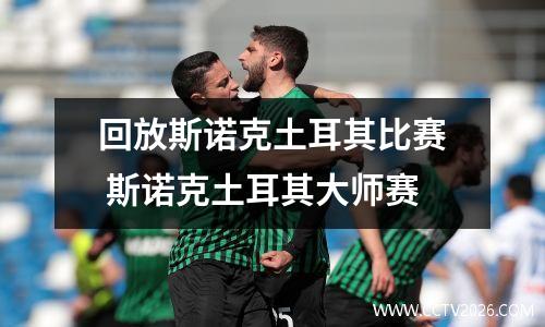 回放斯诺克土耳其比赛 斯诺克土耳其大师赛