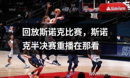 回放斯诺克比赛，斯诺克半决赛重播在那看