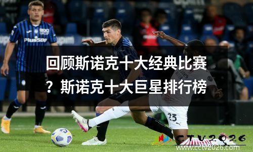 回顾斯诺克十大经典比赛？斯诺克十大巨星排行榜