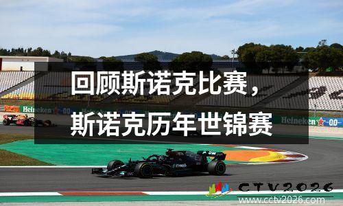 回顾斯诺克比赛，斯诺克历年世锦赛