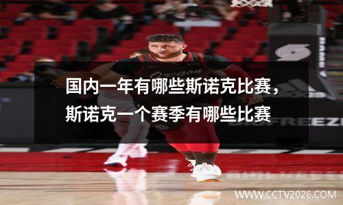 国内一年有哪些斯诺克比赛，斯诺克一个赛季有哪些比赛