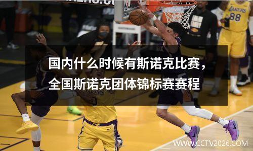 国内什么时候有斯诺克比赛，全国斯诺克团体锦标赛赛程