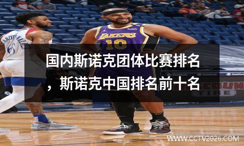 国内斯诺克团体比赛排名，斯诺克中国排名前十名